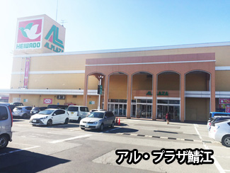 アルプラザ鯖江まで徒歩6分