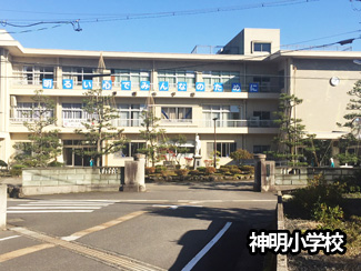 神明小学校まで徒歩8分