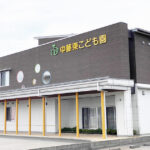 中藤東こども園 中藤東こども園
