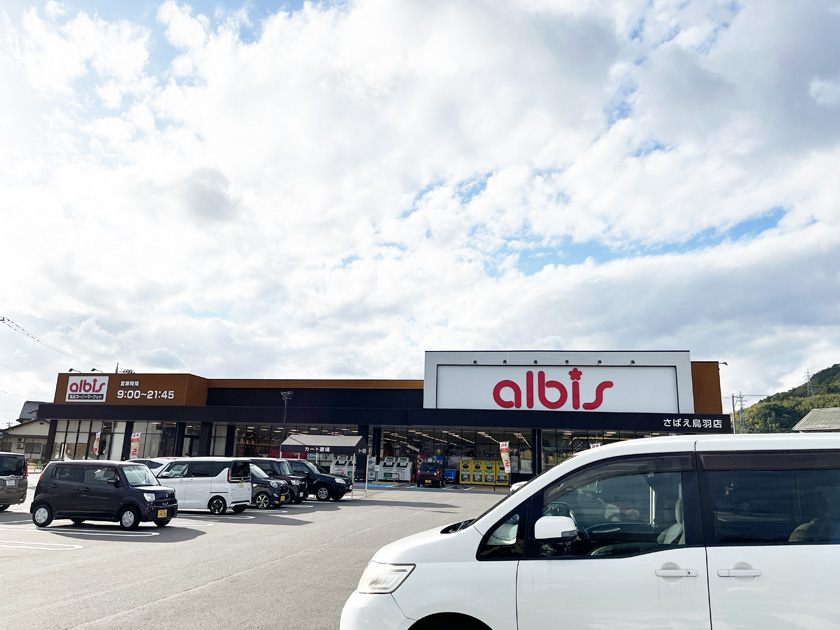 アルビスさばえ鳥羽店